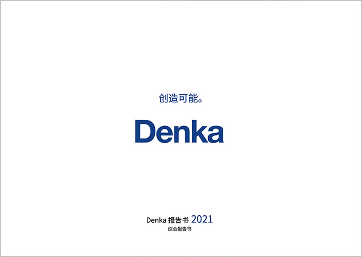 Denka Report 2021
