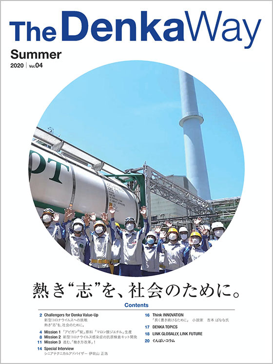 広報誌『The Denka Way』 2020 Summer