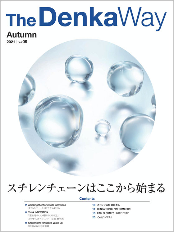 広報誌『The Denka Way』 2021 Autumn 表紙