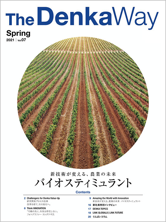 広報誌『The Denka Way』 2021 Spring 表紙