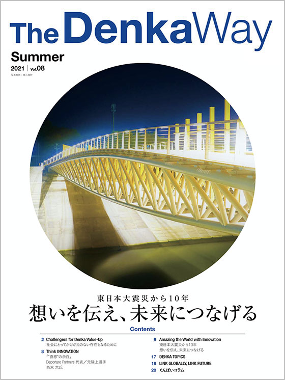 広報誌『The Denka Way』 2021 Summer 表紙