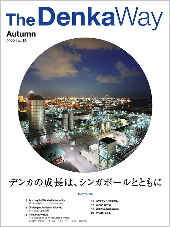 広報誌『The Denka Way』 2022 Autumn 表紙