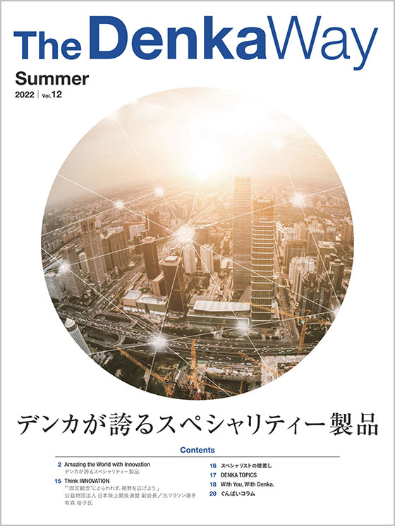 広報誌『The Denka Way』 2022 Summer 表紙