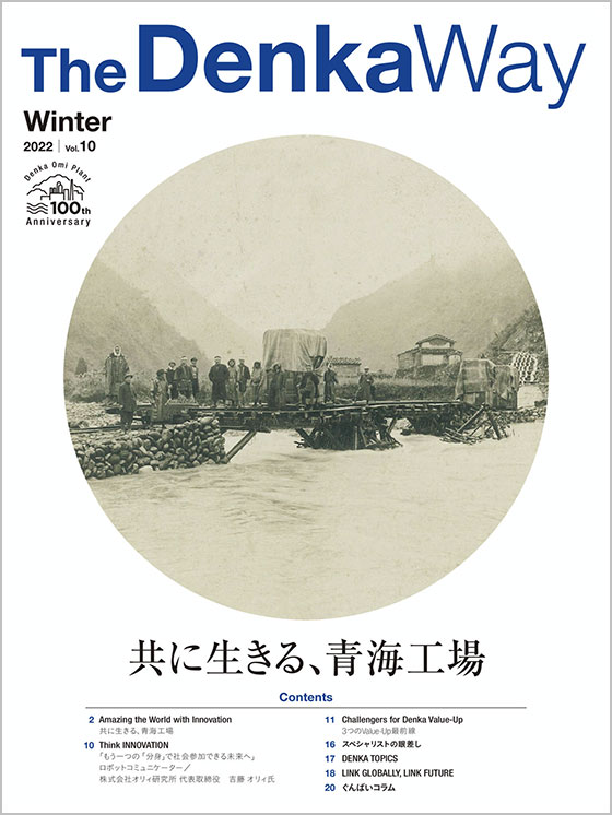 広報誌『The Denka Way』 2022 Winter 表紙