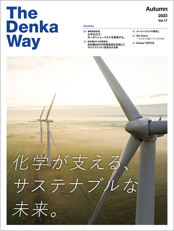 広報誌『The Denka Way』 2023 Autumn 表紙