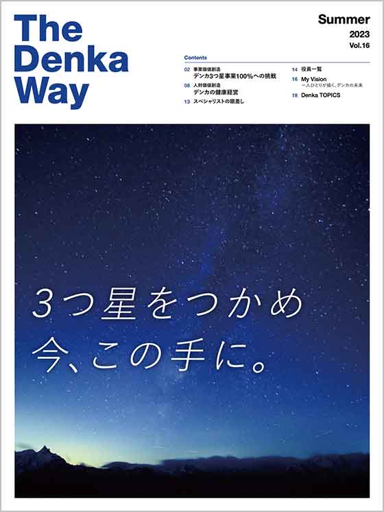 広報誌『The Denka Way』 2023 Summer 表紙