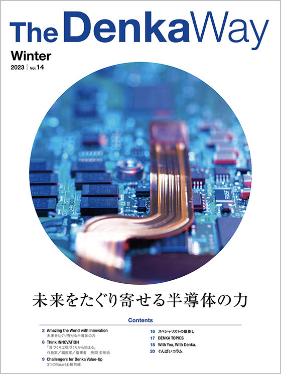 広報誌『The Denka Way』 2023 Winter 表紙