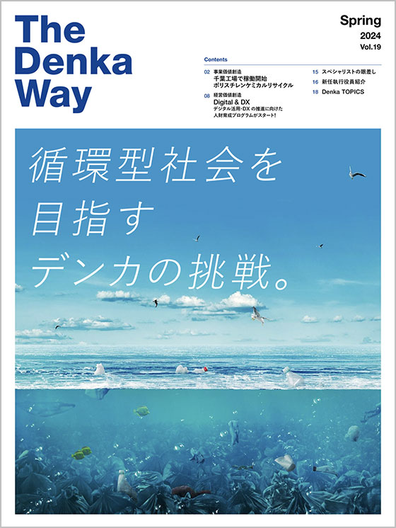 広報誌『The Denka Way』 2024 Spring 表紙