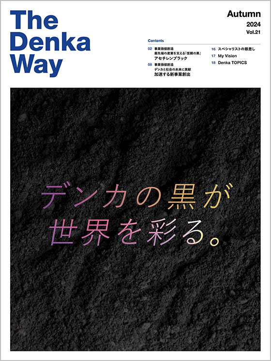 広報誌『The Denka Way』 2024 Autumn 表紙