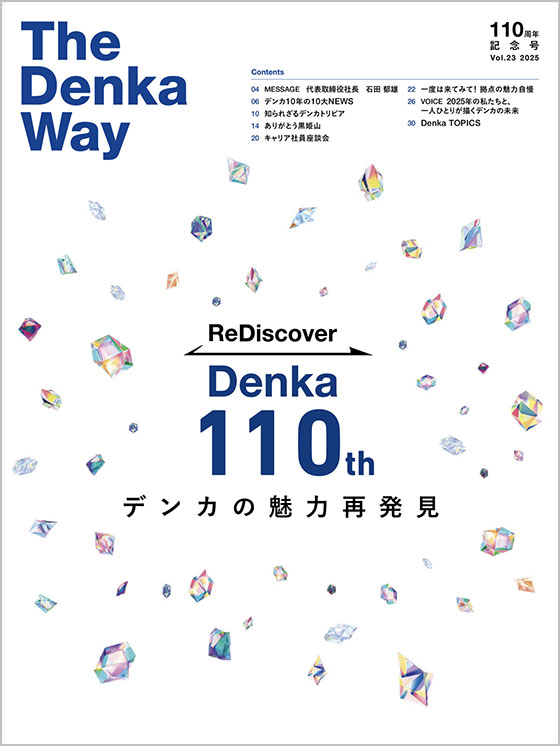 広報誌『The Denka Way』 110周年記念号 表紙