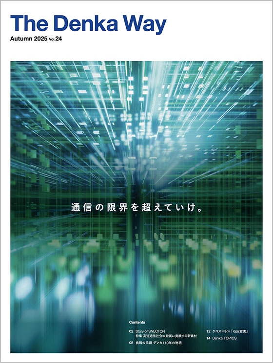 広報誌『The Denka Way』 2025年秋号 表紙
