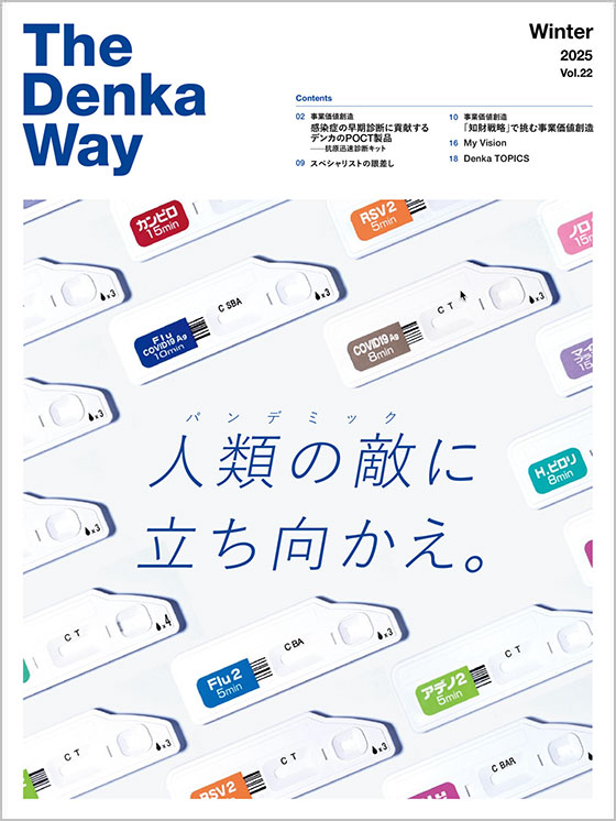 広報誌『The Denka Way』 2025 Winter 表紙