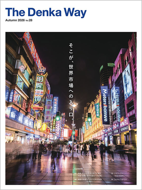 広報誌『The Denka Way』 2026年夏号 表紙