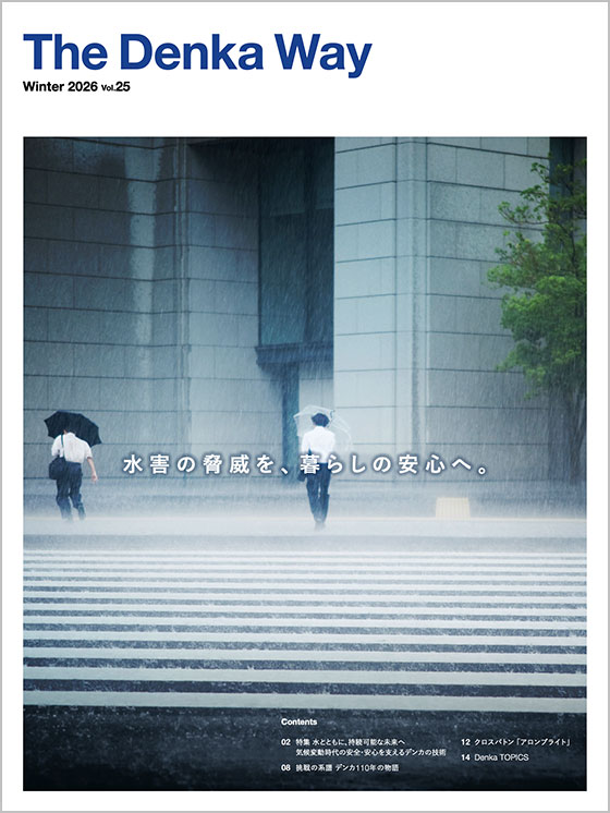 広報誌『The Denka Way』 2026年冬号 表紙