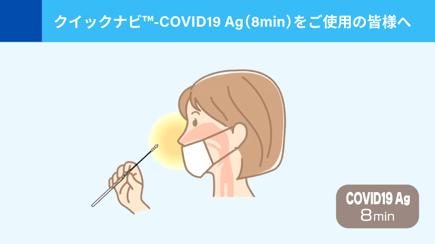 新型コロナウイルス抗原検査キット「クイックナビ™-COVID19 Ag