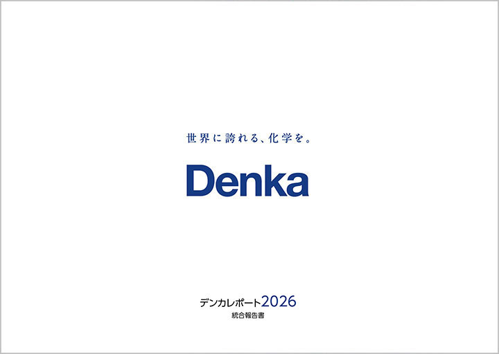 デンカレポート2026