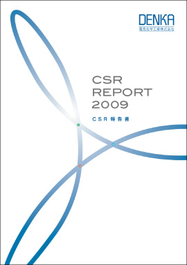 デンカレポート2009