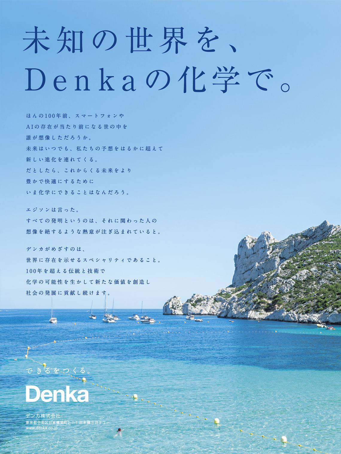 企業広告とデザイン デンカ株式会社