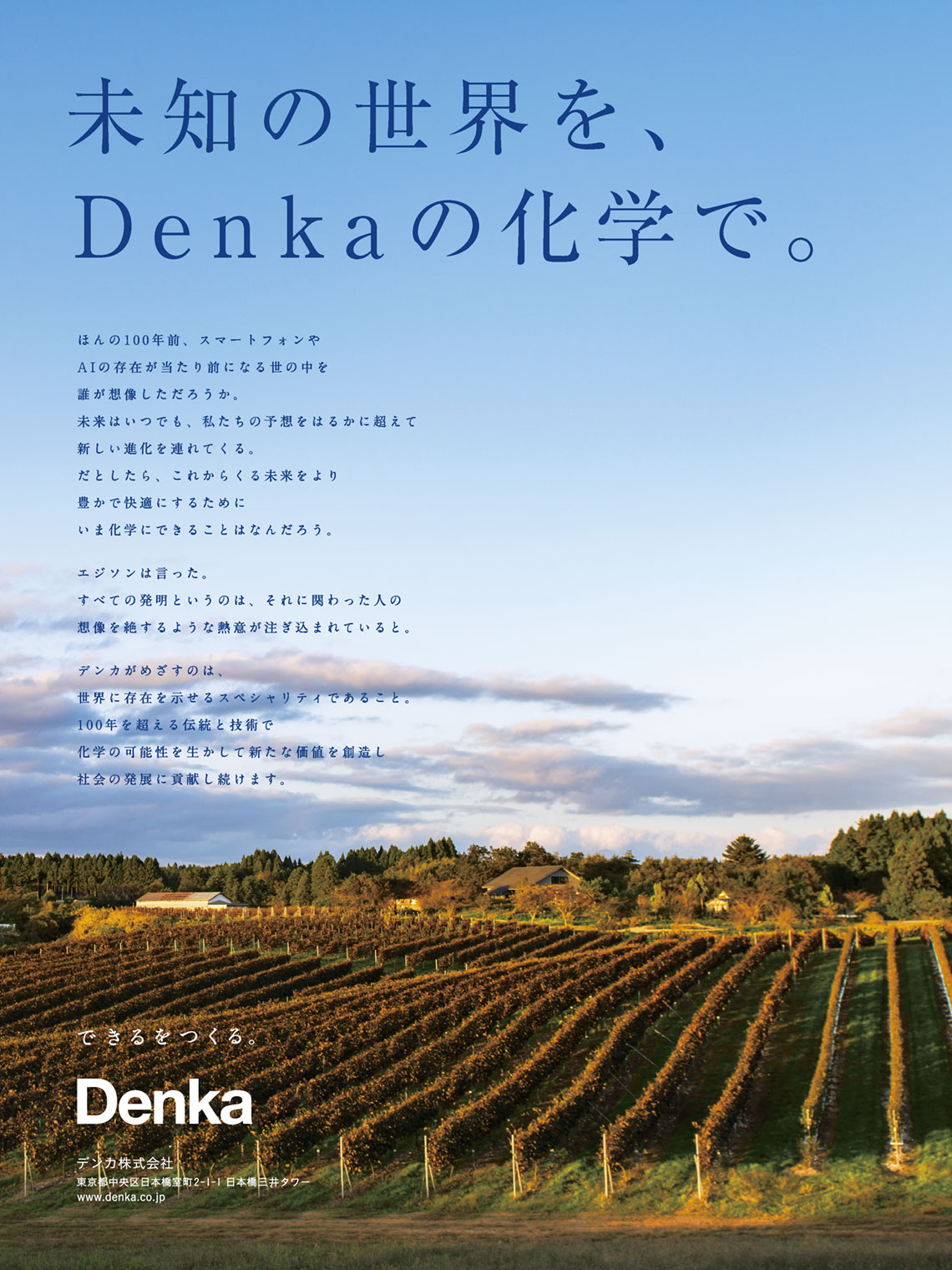 企業広告とデザイン デンカ株式会社
