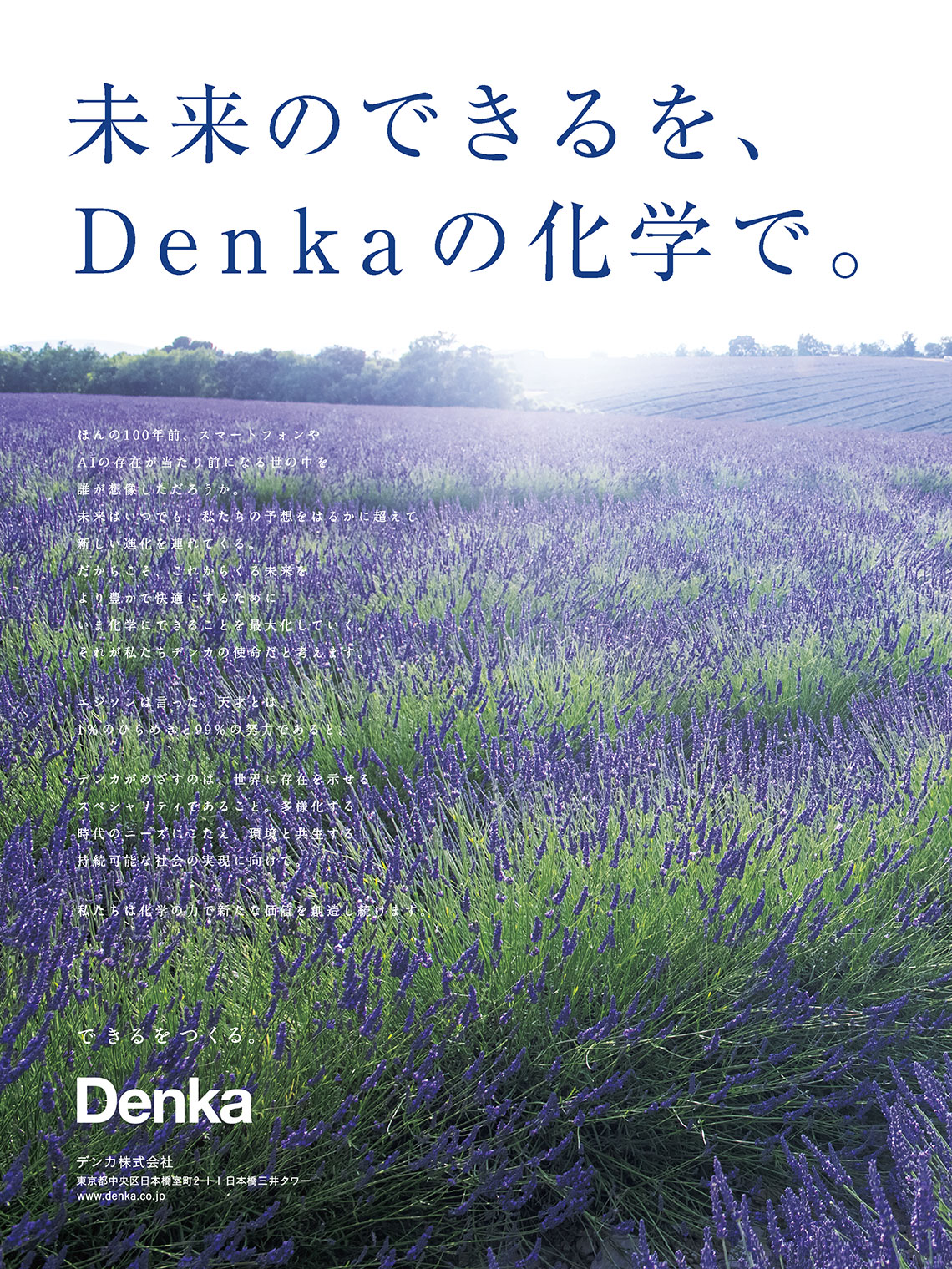 企業広告とデザイン デンカ株式会社