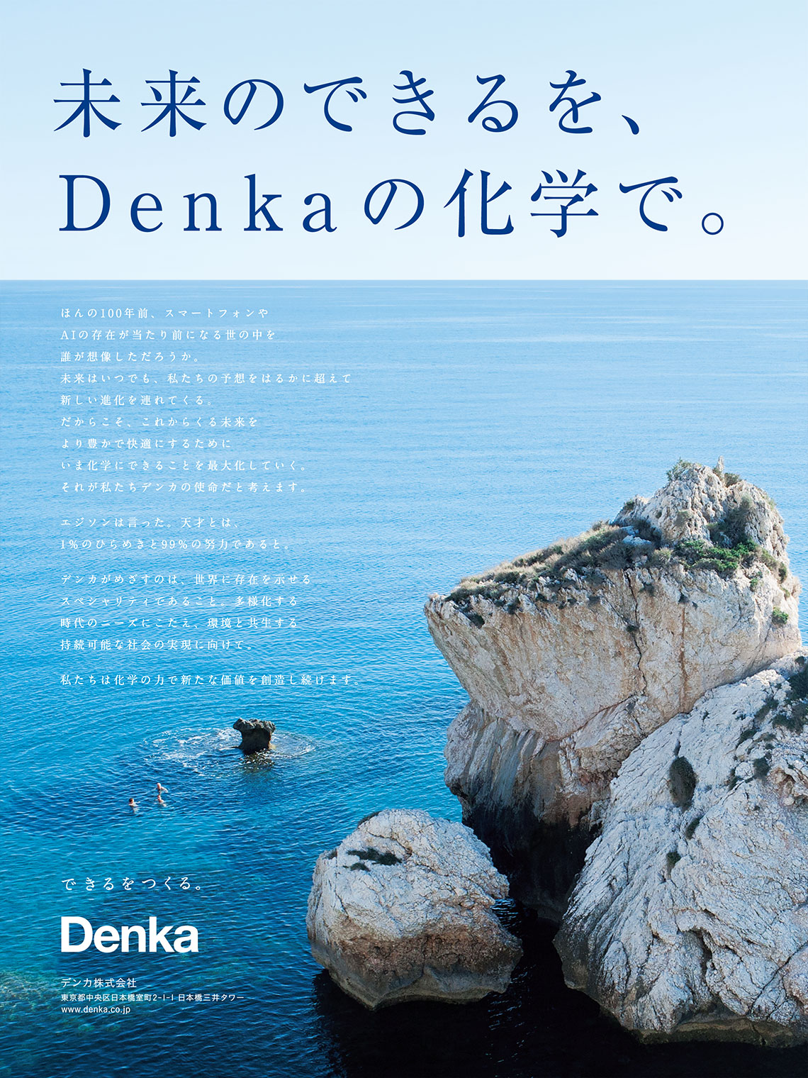 企業広告とデザイン デンカ株式会社