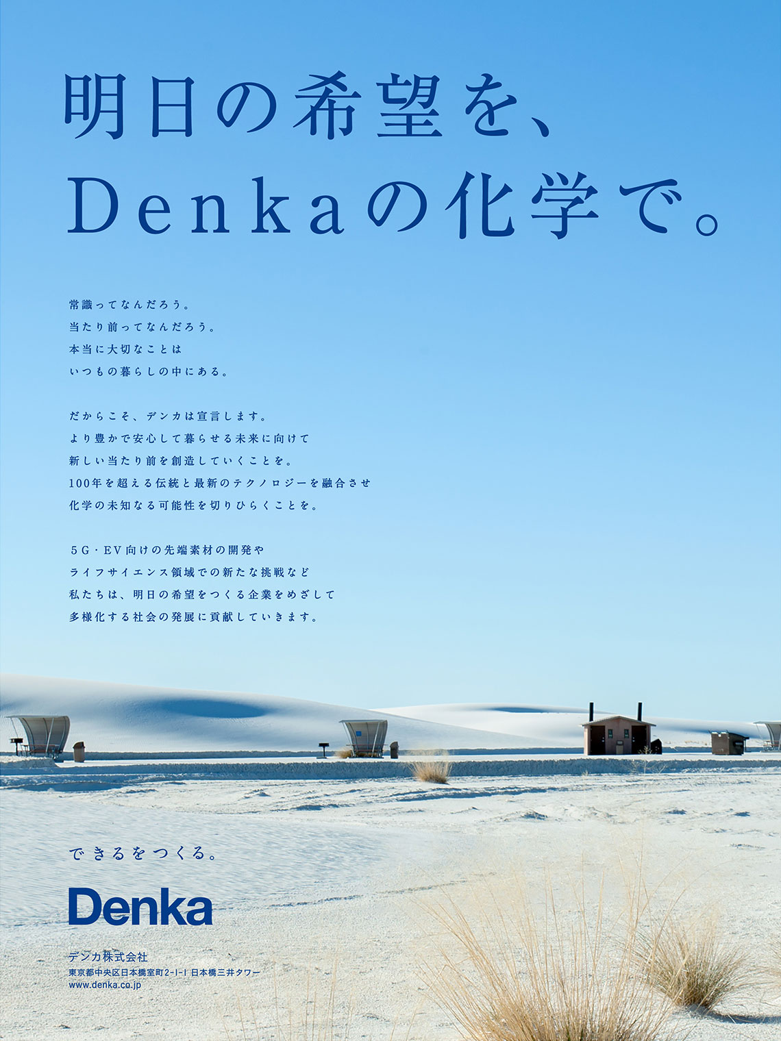企業広告とデザイン デンカ株式会社