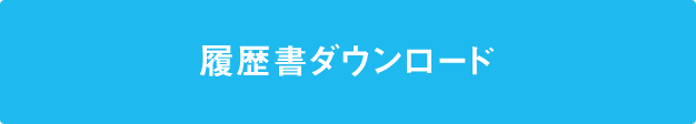 履歴書ダウンロード