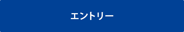 エントリー