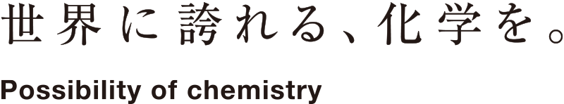 世界に誇れる、化学を。Possibility of chemistry