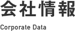 会社情報 - Corporate Data
