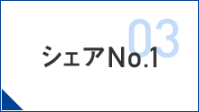 03 - シェアNo.1