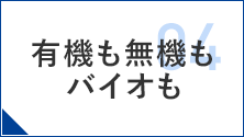 04 - 有機も無機もバイオも