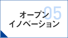 05 - オープンイノベーション