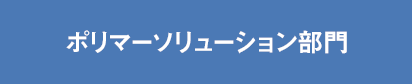 ポリマーソリューション部門