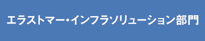 エラストマー・インフラソリューショ部門