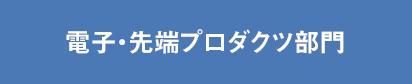 電子・先端プロダクツ部門