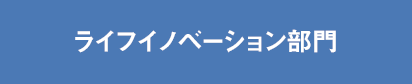 ライフイノベーション部門