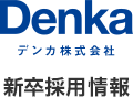 Denka - デンカ株式会社 - 新卒採用 2025