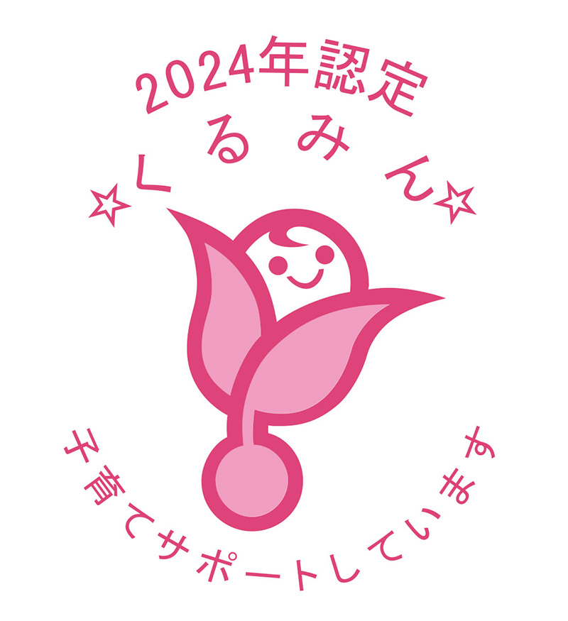 くるみん