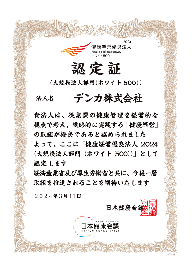 認定証 日本健康会議