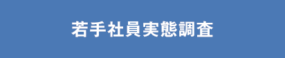 若手社員実態調査