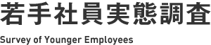若手社員実態調査 - Survey of Younger Employees
